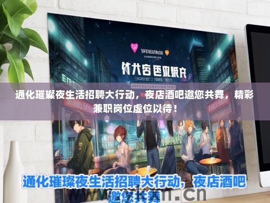 通化璀璨夜生活招聘大行动，夜店酒吧邀您共舞，精彩兼职岗位虚位以待！