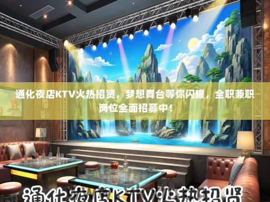通化夜店KTV火热招贤，梦想舞台等你闪耀，全职兼职岗位全面招募中！