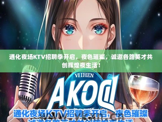 通化夜场KTV招聘季开启，夜色璀璨，诚邀各路英才共创辉煌夜生活！